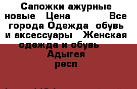 Сапожки ажурные новые › Цена ­ 2 000 - Все города Одежда, обувь и аксессуары » Женская одежда и обувь   . Адыгея респ.